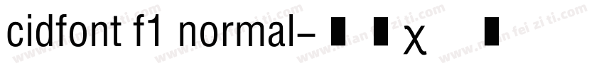 cidfont f1 normal字体转换